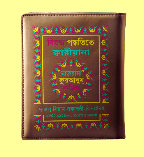 নাজরানা কুরআন