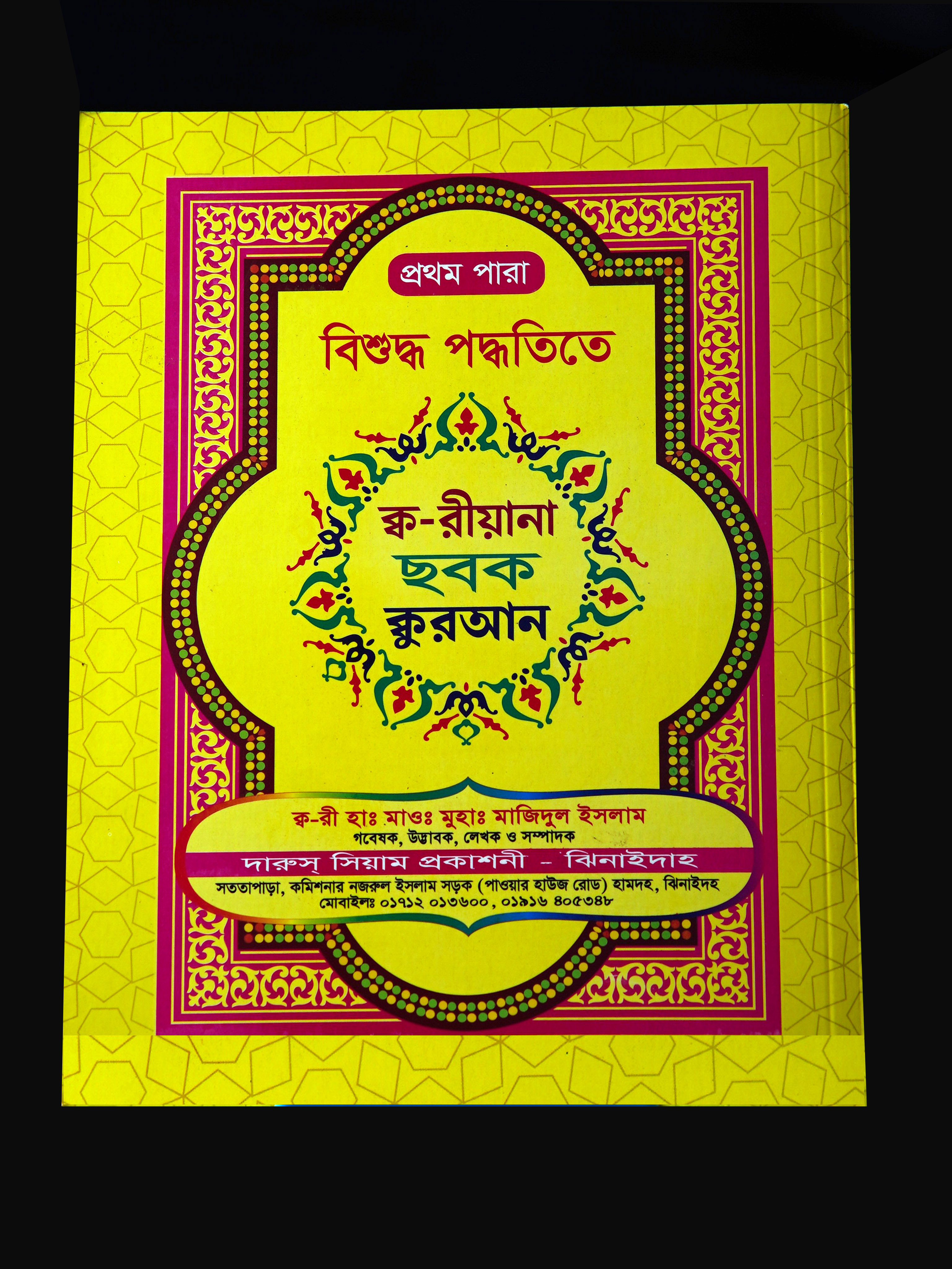 বিশুদ্ধ পদ্ধতিতে ক্বরীয়ানা ছবক কুরআন