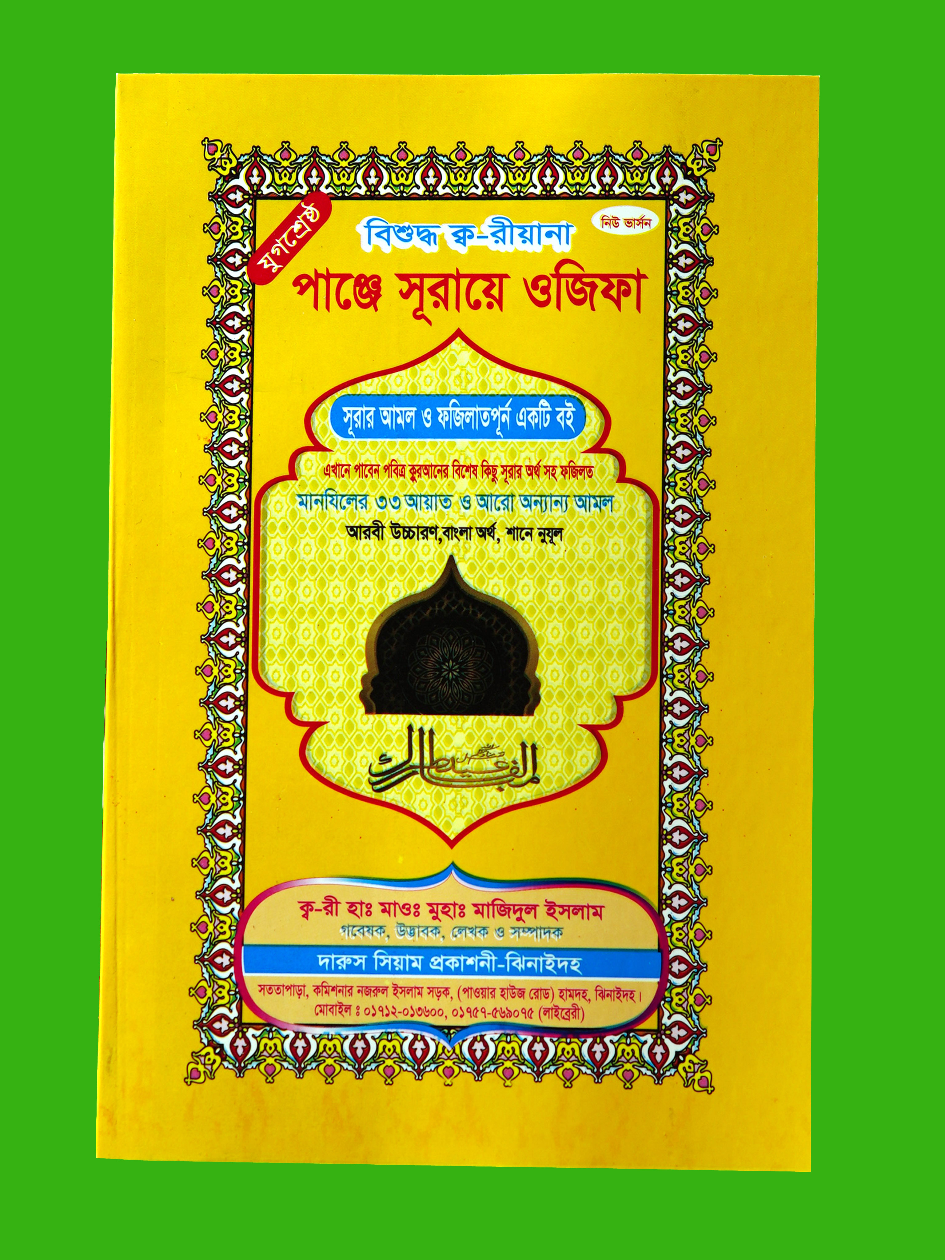 পাঞ্জে সূরায়ে অজিফা