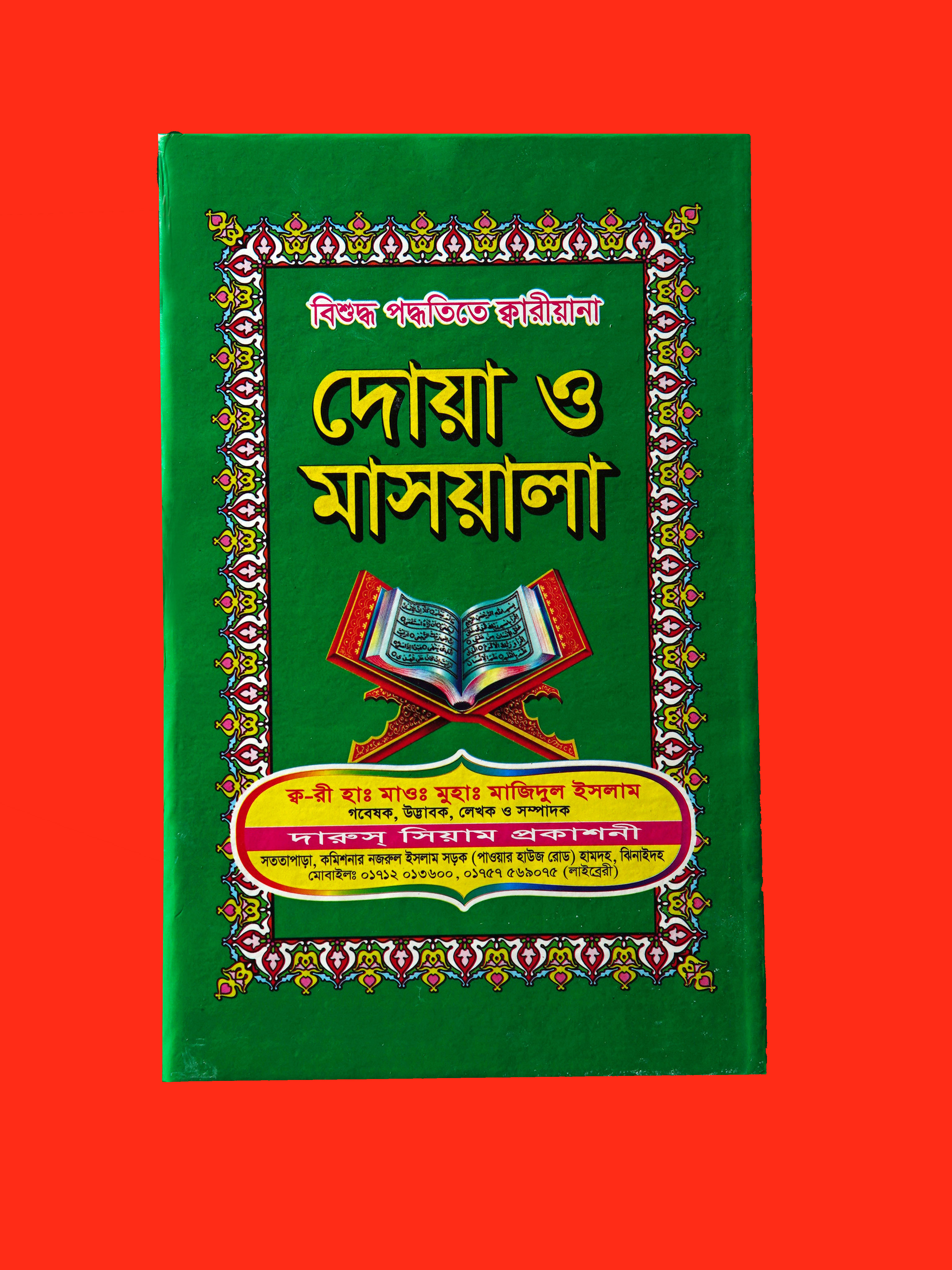 বিশুদ্ধ দোয়া ও মাসালা