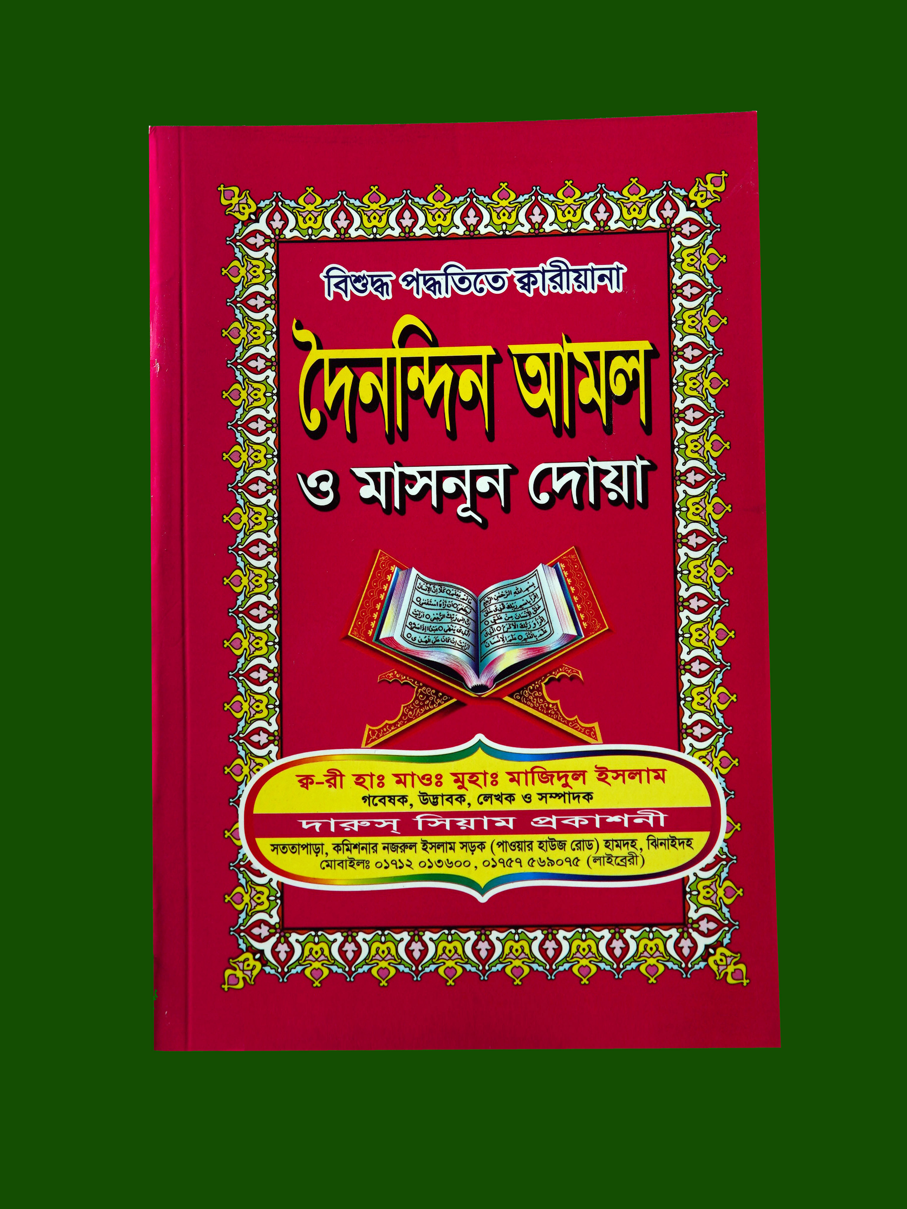 দৈনন্দিন আমল ও মাসনুন দোয়া
