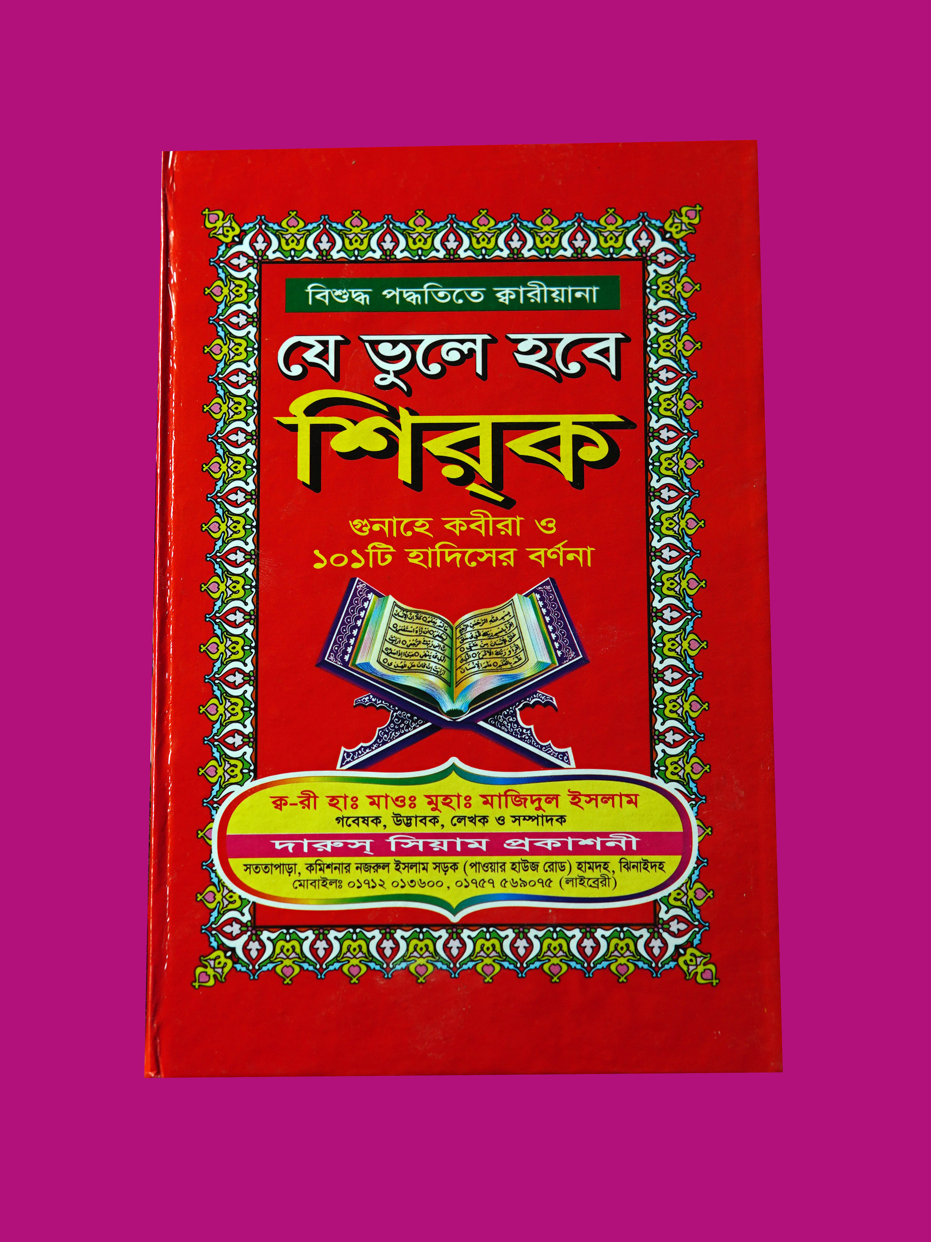 যে ভূলে হবে শিরক