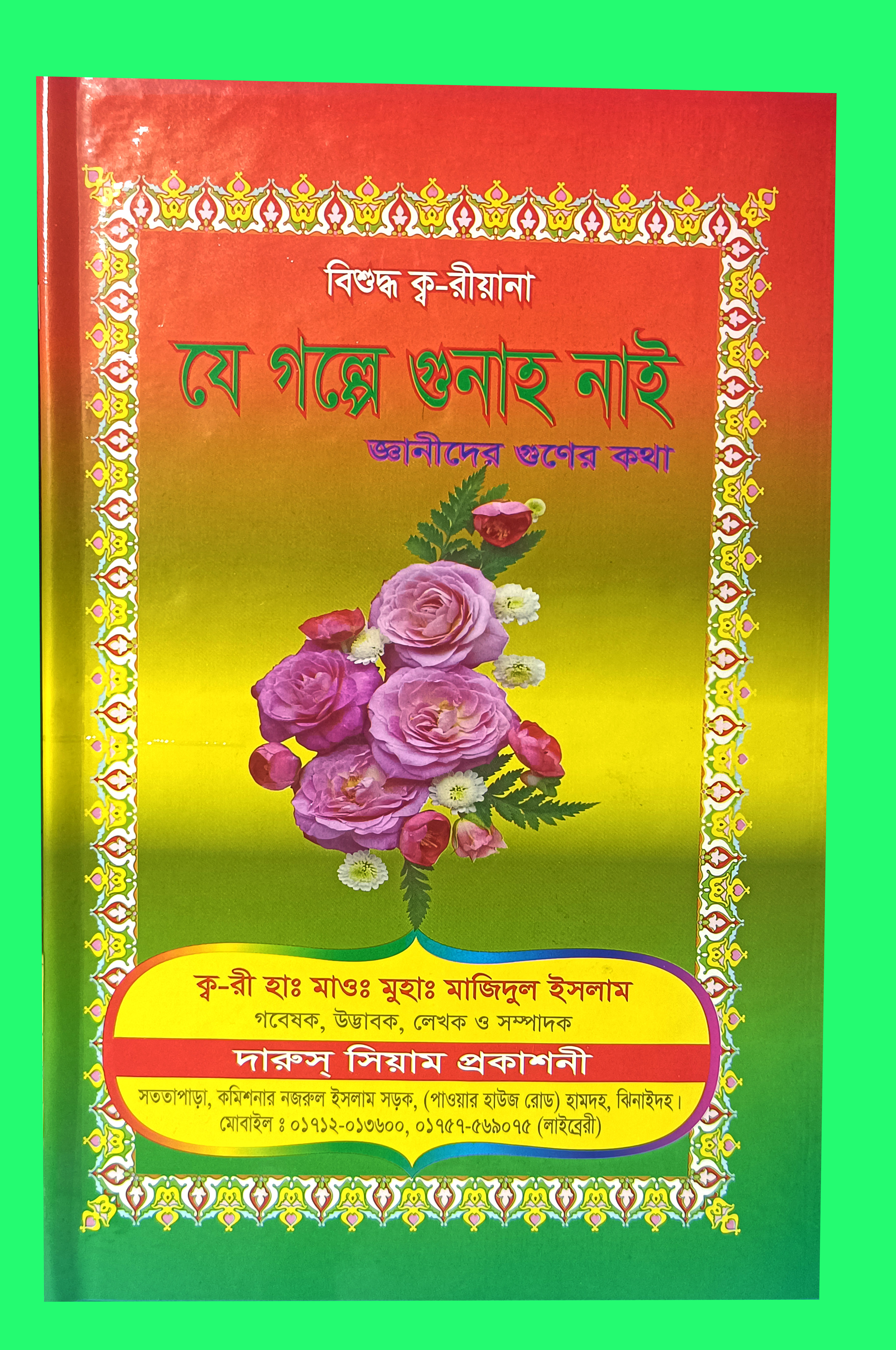 যে গল্পে গুনাহ নেই