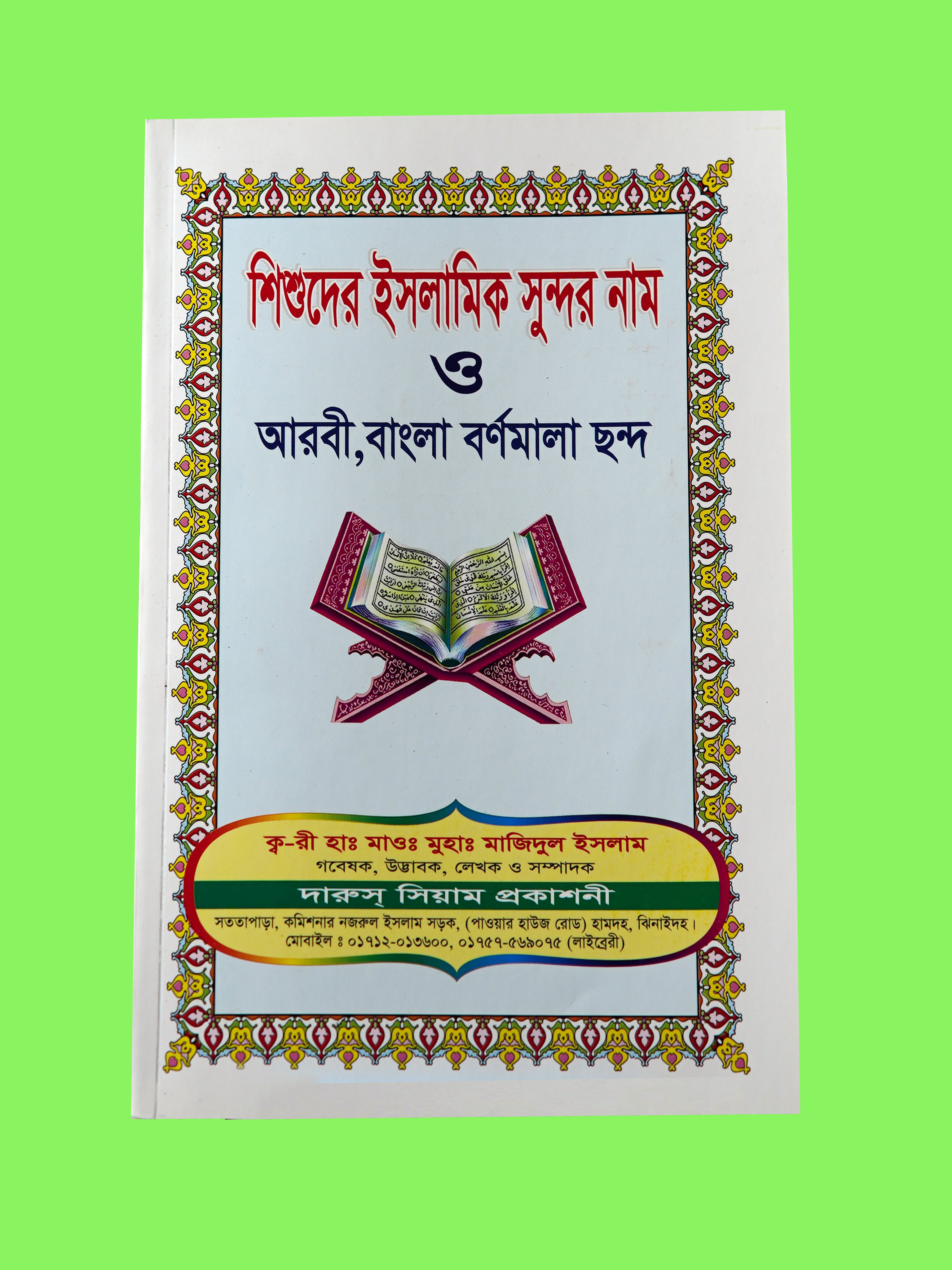 শিশুদের সুন্দর নামের বই