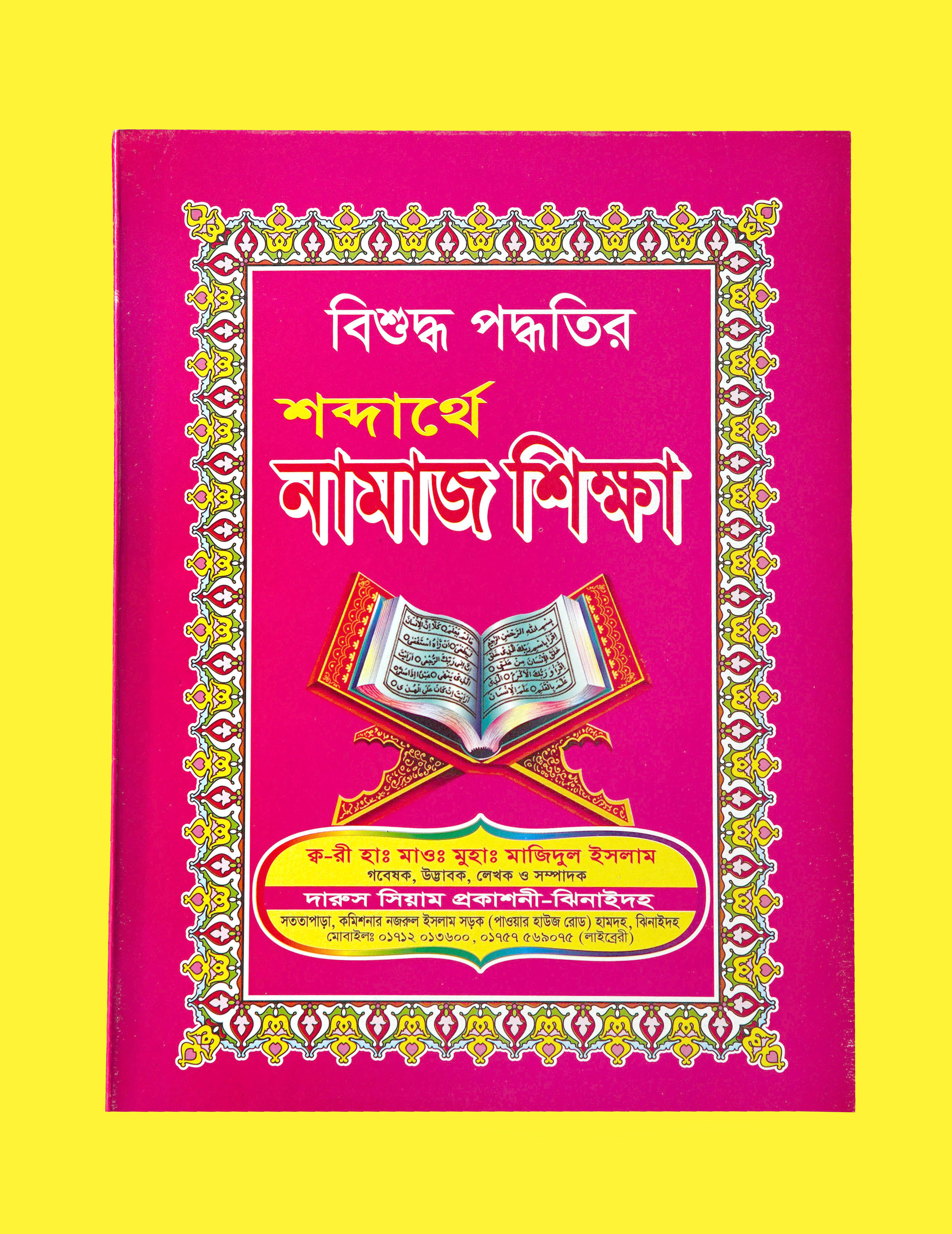 শব্দার্থে নামাজ শিক্ষা বই