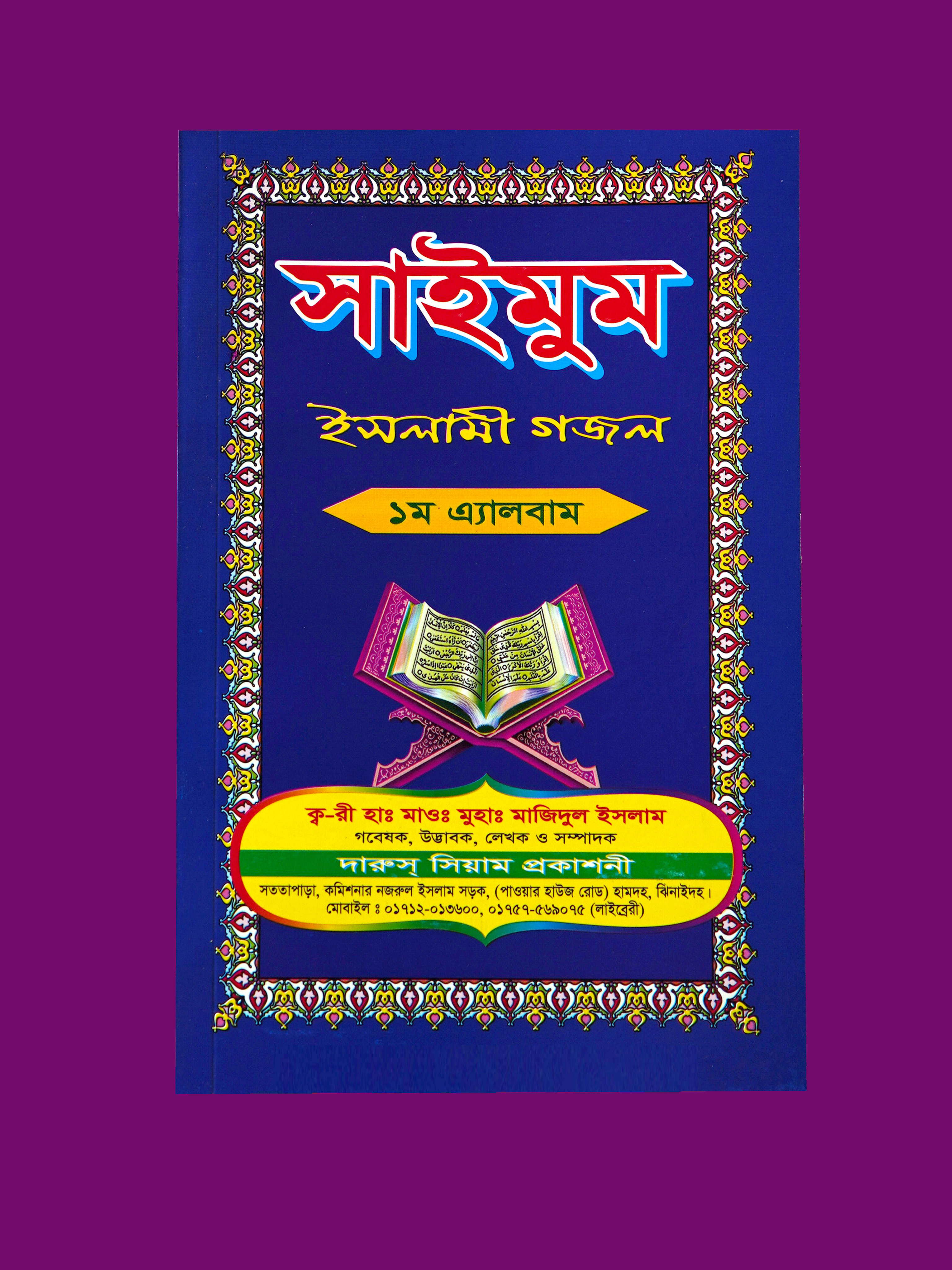 ১ম এ্যালবাম গজল-সাইমুম