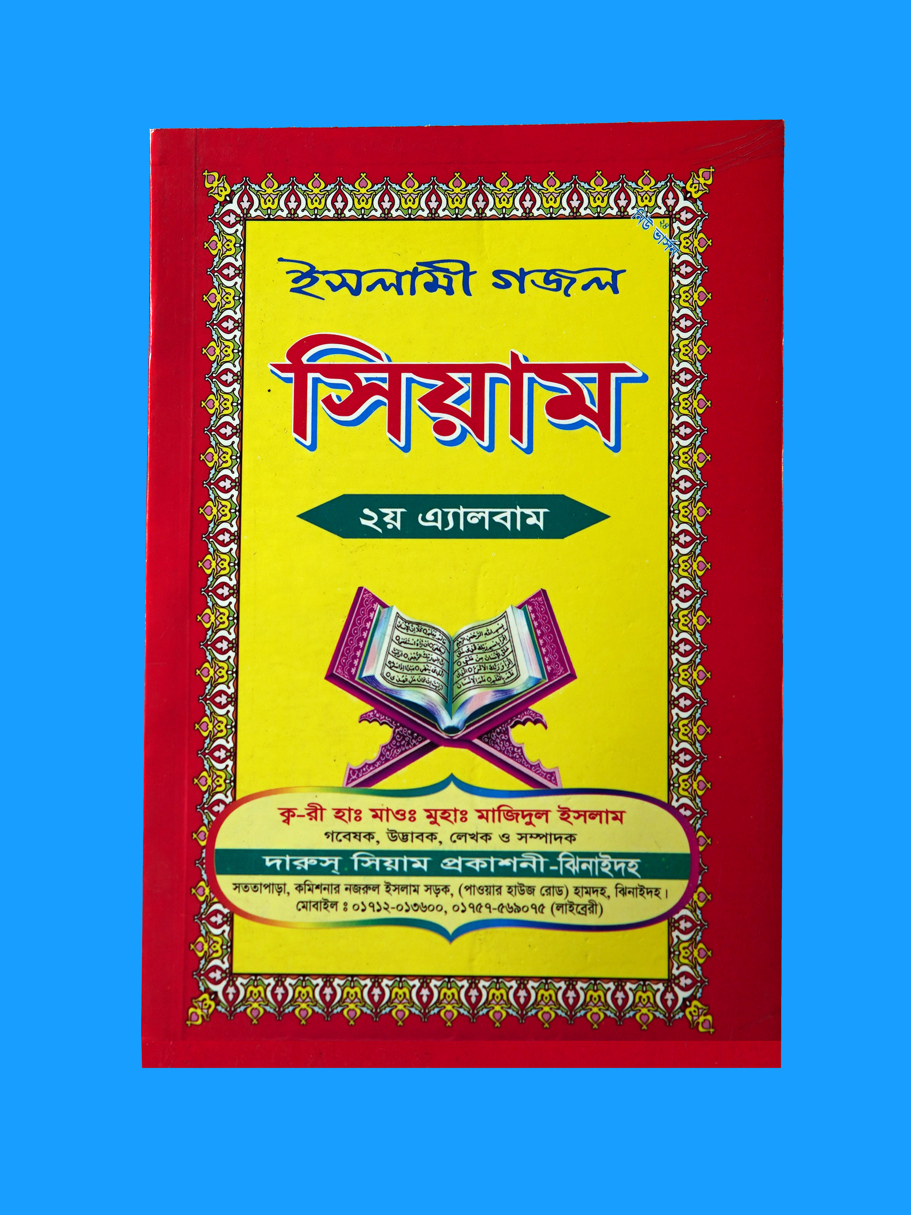 ২য় এ্যালবাম গজল-সিয়াম