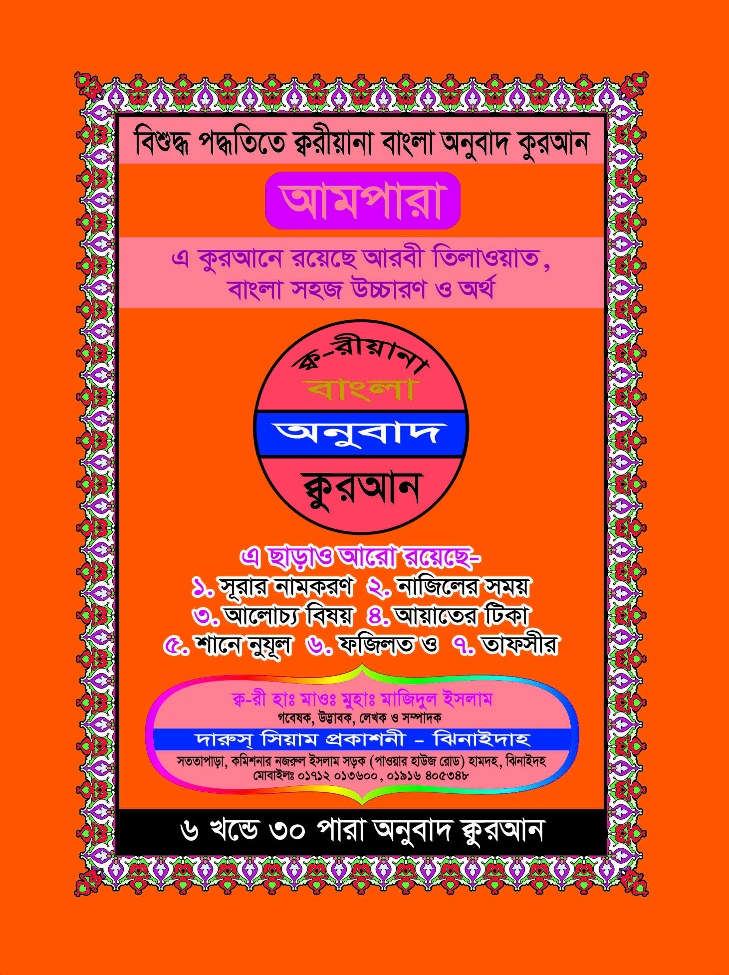 বিশুদ্ধ পদ্ধতিতে ক্ব-রীয়ানা আমপারা