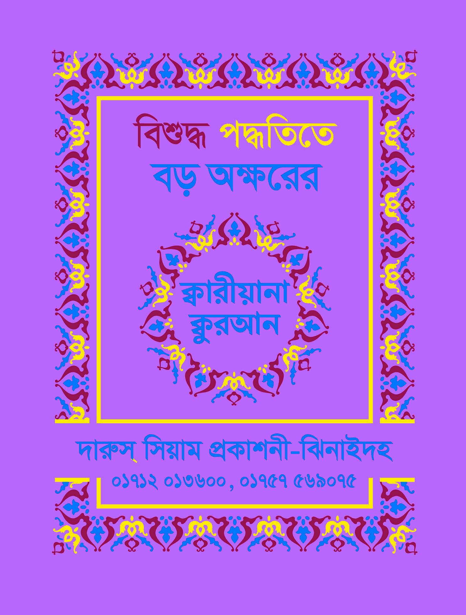 বিশুদ্ধ পদ্ধতিতে ক্বরীয়ানা বড় অক্ষরের কুরআন