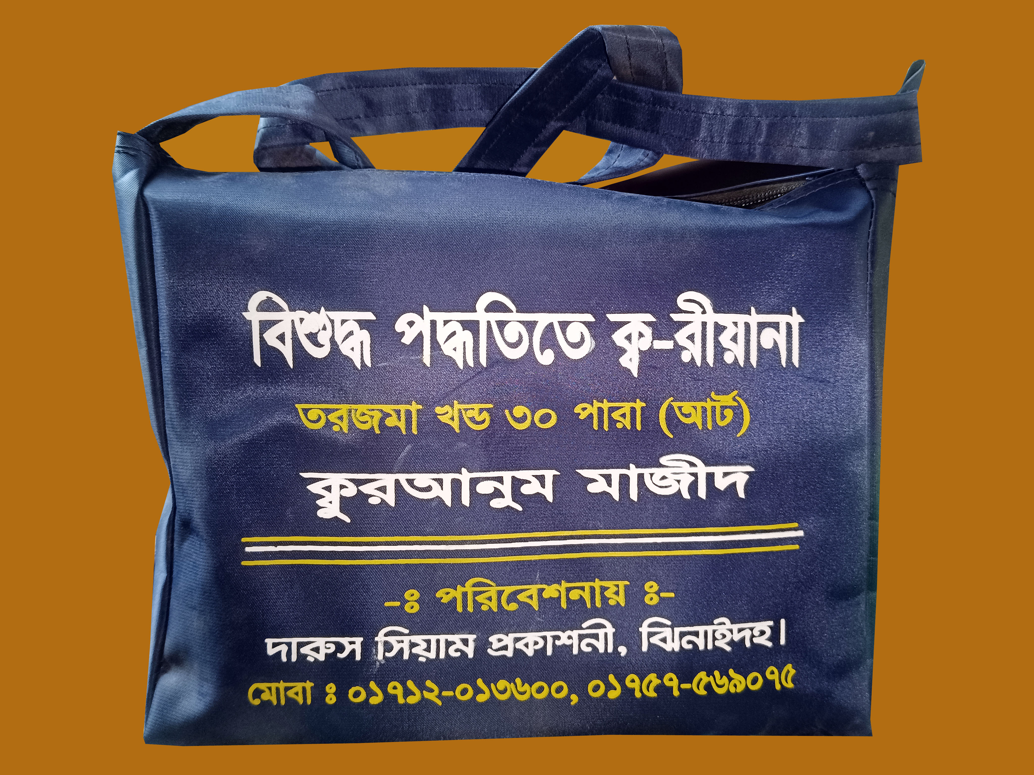 বিশুদ্ধ পদ্ধতিতে ক্ব-রীয়ানা খন্ড কুরআন