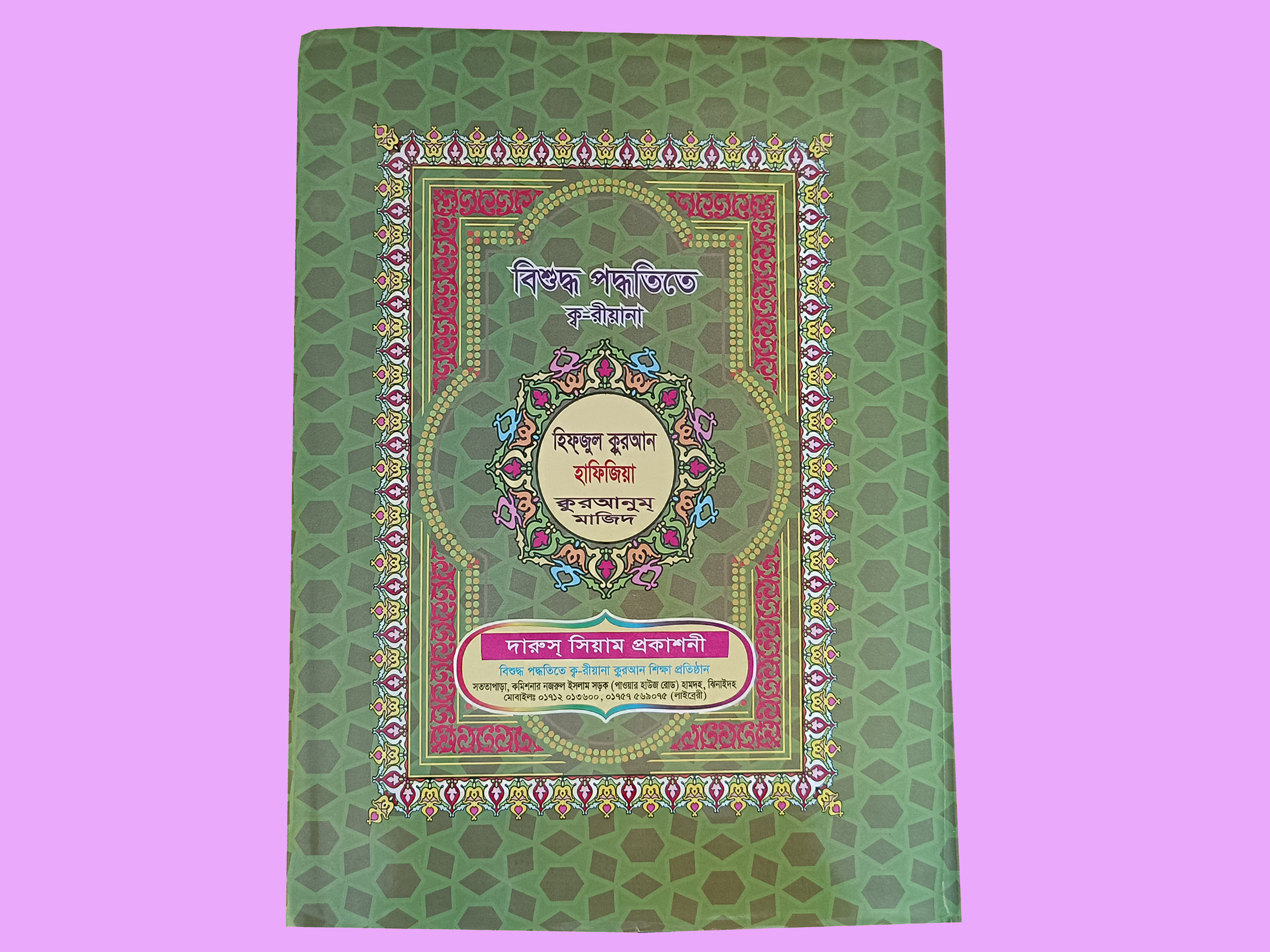 হিফজ্  কুরআন অফসেট